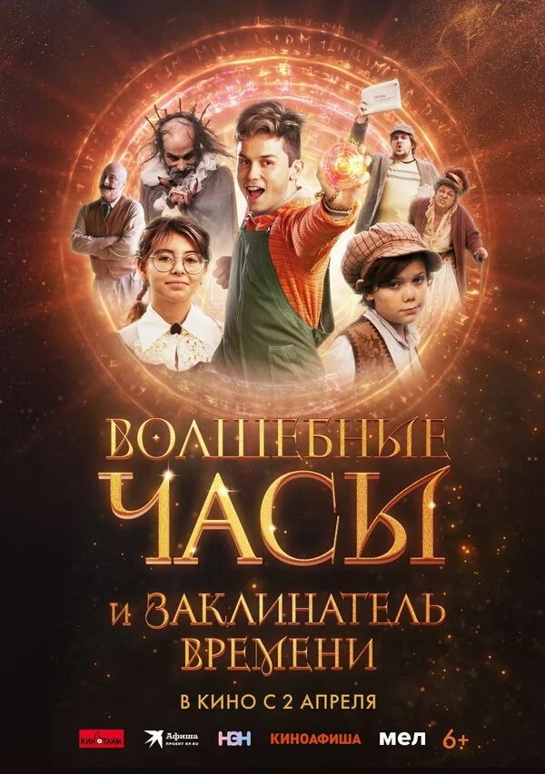 Волшебные часы и заклинатель времени постер